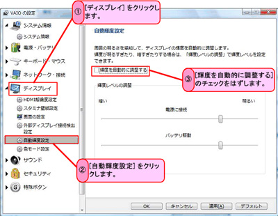 画面の明るさが勝手に暗くなったり 明るくなったりする 会話形式で学ぶq A集 初心者コーナー パーソナルコンピューター Vaio サポート お問い合わせ ソニー