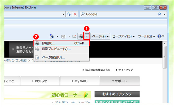 表示しているページを印刷してみよう 1からはじめよう Vaioパソコン教室 Vaioを活用するためのお役立ち情報 使いかた 取扱説明 パーソナルコンピューター Vaio サポート お問い合わせ ソニー