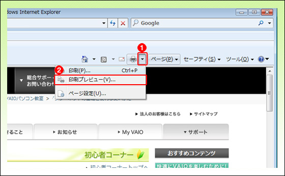 印刷プレビュー を使って 用紙に収まるように印刷しよう 1からはじめよう Vaioパソコン教室 Vaioを活用するためのお役立ち情報 使いかた 取扱説明 パーソナルコンピューター Vaio サポート お問い合わせ ソニー