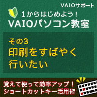 印刷をすばやく行いたい 1からはじめよう Vaioパソコン教室 Vaioを活用するためのお役立ち情報 使いかた 取扱説明 パーソナルコンピューター Vaio サポート お問い合わせ ソニー