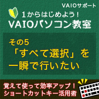 すべて選択 を一瞬で行いたい 1からはじめよう Vaioパソコン教室 Vaioを活用するためのお役立ち情報 使いかた 取扱説明 パーソナルコンピューター Vaio サポート お問い合わせ ソニー