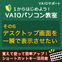 デスクトップ画面を一瞬で表示させたい 1からはじめよう Vaioパソコン教室 Vaioを活用するためのお役立ち情報 使いかた 取扱説明 パーソナルコンピューター Vaio サポート お問い合わせ ソニー