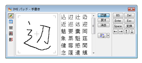 IMEパッドで「辺」という漢字を探す