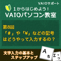 や などの記号はどうやって入力するの 1からはじめよう Vaioパソコン教室 Vaioを活用するためのお役立ち情報 使いかた 取扱説明 パーソナルコンピューター Vaio サポート お問い合わせ ソニー