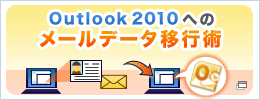 Outlook 2010へのメールデータ移行術