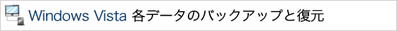 Windows Vista ef[^̃obNAbvƕ