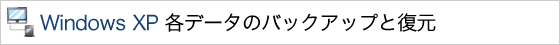 Windows XP ef[^̃obNAbvƕ