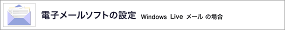 dq[\tg̐ݒ Windows Live[̏ꍇ