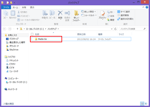 Media Goのバックアップ Windows 8 バックアップと復元講座 活用ガイド パーソナルコンピューター Vaio サポート お問い合わせ ソニー
