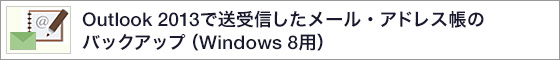 Outlook 2013őM[EAhX̃obNAbviWindows 8pj