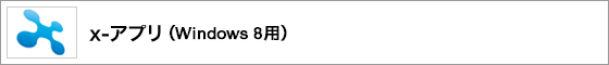 x-アプリ(Windows 8用)