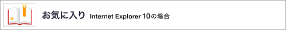 Cɓ Internet Explorer 10̏ꍇ