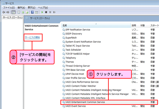 �\������Ă���ꗗ����A[VAIO Entertainment Common Service]���N���b�N���A[�T�[�r�X�̊J�n]���N���b�N���܂��B