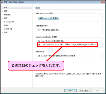 [�R���s���[�^�ւ̃��O�I�����ɁA�����I�� Giga Pocket Digital ���N������]�̃`�F�b�N�����܂��B