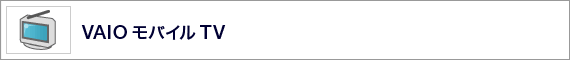 VAIO ���o�C�� TV