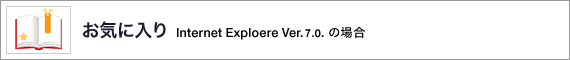 Cɓ Internet Exploere Ver.7.0.̏ꍇ