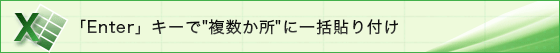 「Enter」キーで"複数か所"に一括貼り付け