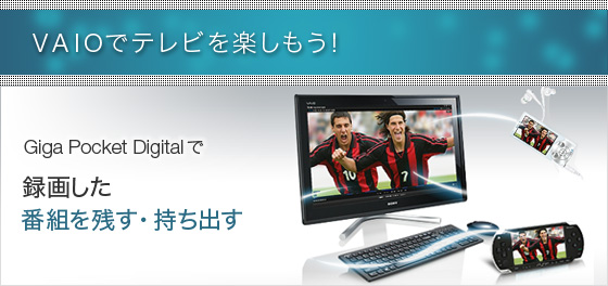 VAIOでテレビを楽しもう!Giga Pocket Digitalで録画した番組を残す・持ち出す