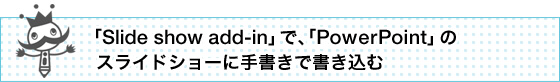 �uSlide show add-in�v�ŁA�uPowerPoint�v�̃X���C�h�V���[�Ɏ菑���ŏ�������
