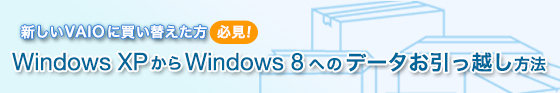 Windows XP����Windows 8�ւ̃f�[�^�������z�����@