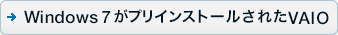 Windows 7vCXg[ꂽVAIO