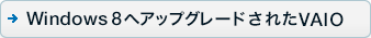 Windows 8փbvO[hꂽVAIO