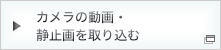カメラの動画・静止画を取り込む