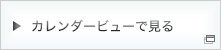 カレンダービューで見る