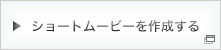 ショートムービーを作成する