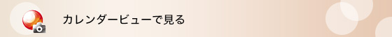 カレンダービューで見る