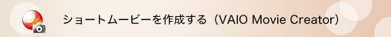 -ショートムービーを作成する(VAIO Movie Creator)