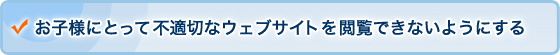 お子様にとって不適切なウェブサイトを閲覧できないようにする