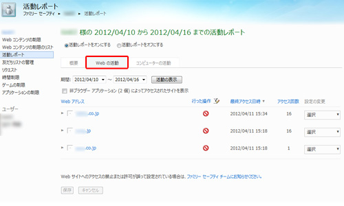[Webの活動]の画面では、お子様が訪問または訪問しようとしたウェブサイトの一覧が表示されます。