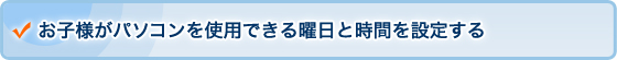 お子様がパソコンを使用できる曜日と時間を設定する