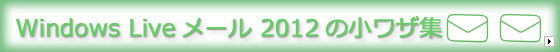 Windows Live���[��2012�̏����U�W