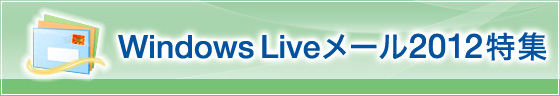 Windows Live���[��2012���W