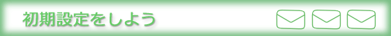 初期設定をしよう
