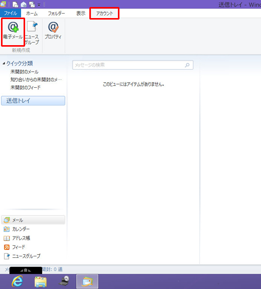 「Windows Live メール」が起動します。[アカウント]タブを選択し、[電子メール]を選択します。[自分の電子メールアカウントを追加する]という画面が表示された場合は、次の手順に進みます。