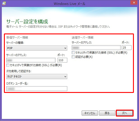 [サーバー設定を構成]という画面が表示されます。それぞれの項目に必要な情報を入力できたら、[次へ]を選択します。
