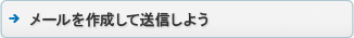 メールを作成して送信しよう