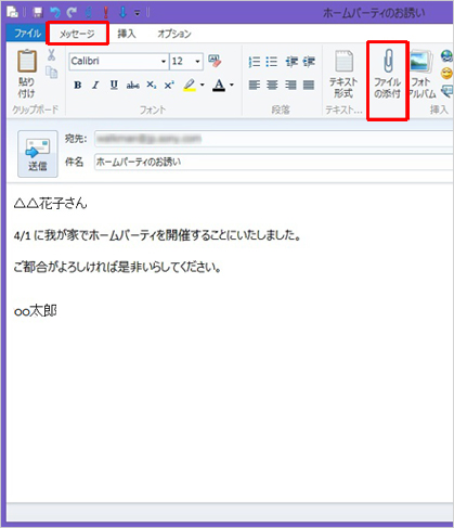 [メッセージ]タブを選択し、[ファイルの添付]を選択します。