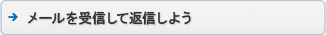 メールを受信して返信しよう