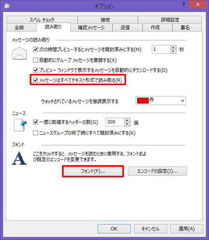 [読み取り]タブの画面が表示されます。[メッセージはすべてテキスト形式で読み取る]にチェックを入れ、[フォント]を選択します。 