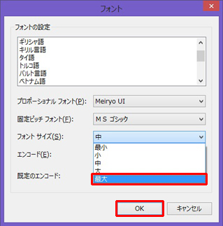 [フォント]画面が表示されます。[フォントサイズ]を[最大]に設定し、[OK]を選択します。