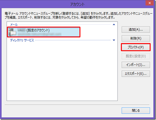 [アカウント]画面が表示されるので、設定を確認するメールアカウントを選択し、[プロパティ]ボタンを選択します。