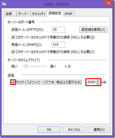 [送信]の[次のサイズよりメッセージが大きい場合は分割する]にチェックをつけ、任意のサイズを設定します。サイズは上下ボタンを選択するか、数字を直接入力して変更します。