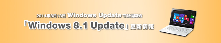 2014年8月13日 Windows Updateで配信開始 「Windows 8.1 Update」更新情報