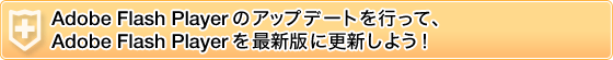Adobe Flash Player�̃A�b�v�f�[�g���s���āAAdobe Flash Player���ŐV�łɍX�V���悤�I