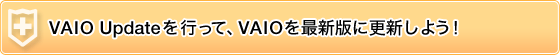 VAIO Update���s���āAVAIO���ŐV�łɍX�V���悤�I
