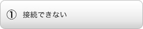 �ڑ��ł��Ȃ�